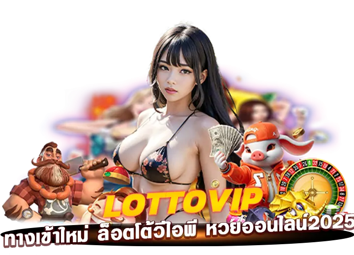 lottovip เข้าไม่ได้ ทางเข้าใหม่ ล็อตโต้วีไอพี หวยออนไลน์2025​