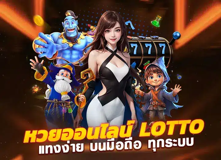 ทางเข้า หวยออนไลน์ lottovip888
