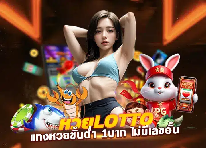 สมัคร หวยlottothai แทงหวยล่าสุด2568