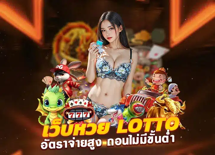 สมัครสมาชิก เว็บหวย lotto 168