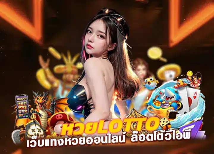 หวยlotto-เว็บแทงหวยออนไลน์ huaylotto รองรับวอเลท แทงหวย2025​