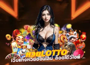 หวยlotto เว็บแทงหวยออนไลน์ huaylotto168