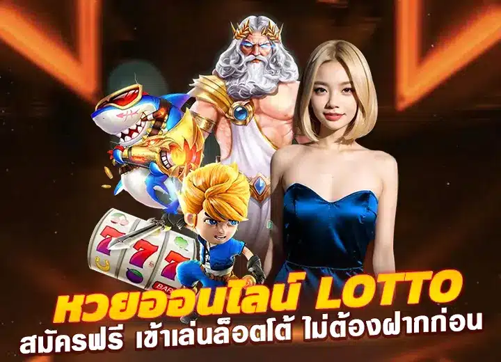 หวยออนไลน์ lotto 777