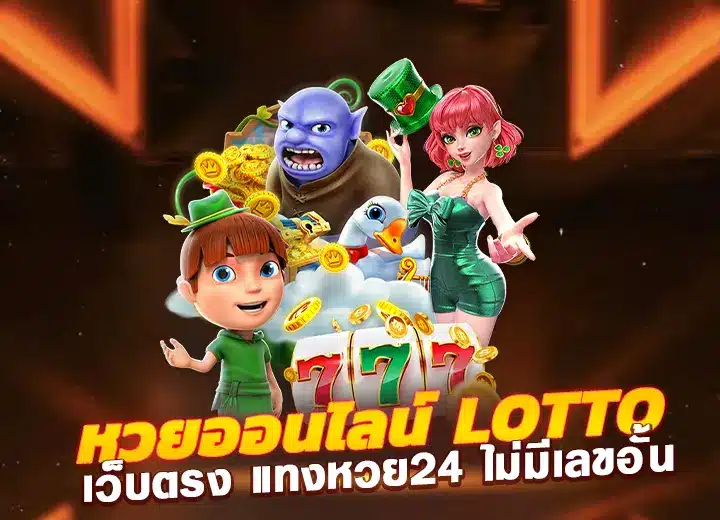 หวยออนไลน์ lotto vip ล็อตโต้ เว็บตรง แทงหวย24 ไม่มีเลขอั้น​2025