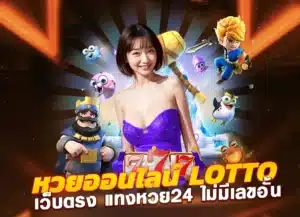 หวยออนไลน์ lotto vip ล็อตโต้ เว็บตรง100
