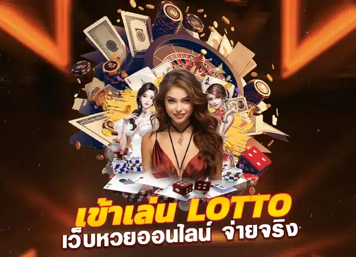 เข้าเล่น lotto เว็บหวยออนไลน์ 2025