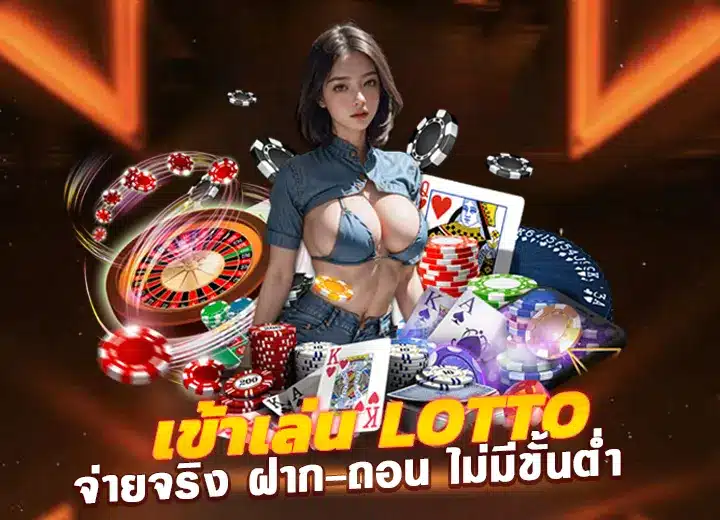 เข้าเล่น lotto เว็บหวยออนไลน์ จ่ายจริง 2568