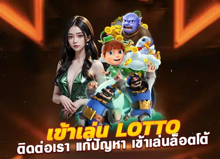 เข้าเล่น lotto ไม่ได้ ติดต่อเรา แก้ปัญหา 2025
