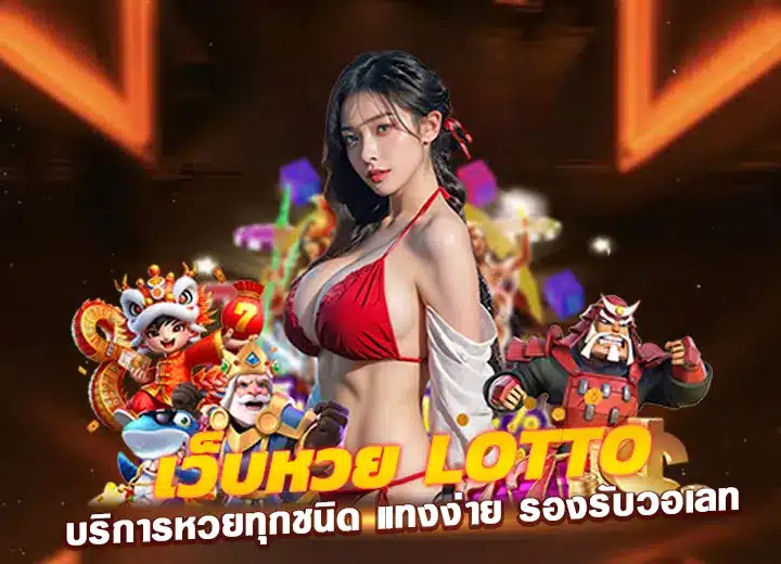 เว็บหวย lotto one บริการหวยทุกชนิด แทงง่าย2568
