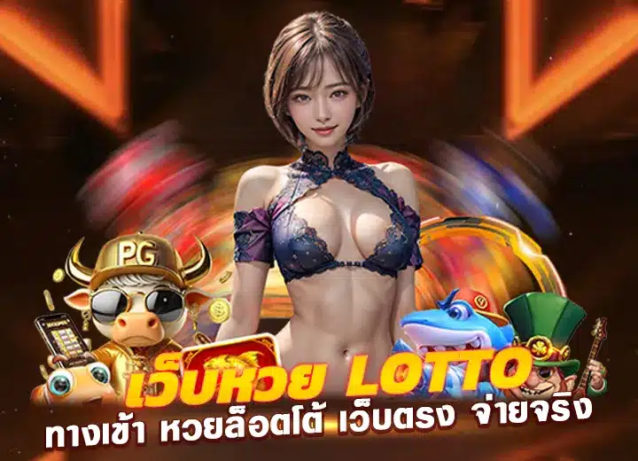 เว็บหว totto ทางเข้า หวยล็อตโต้ เว็บตรง จ่ายจริง ล่าสุด2025​