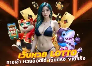 เว็บหวย lotto ทางเข้า หวยล็อตโต้ เว็บตรง2025