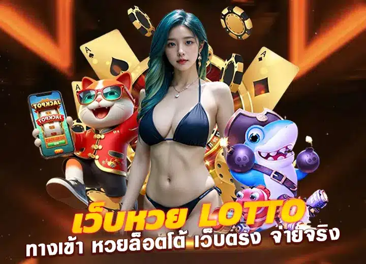เว็บหวย lotto ทางเข้า หวยล็อตโต้ เว็บตรง2025
