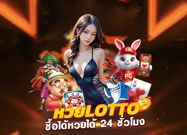 เว็บหวยlotto จ่ายจริง-รับวอเลท เว็บหวย24