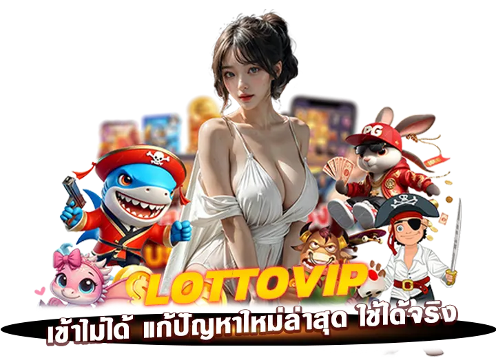 แอพlottovipเข้าไม่ได้ 2025