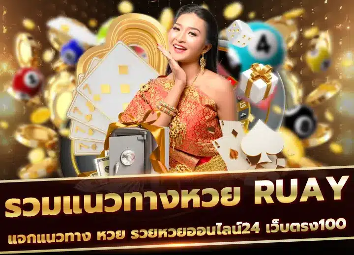 รวมแนวทาง หวย Ruay รวยหวยออนไลน์24