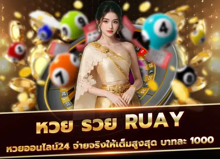 หวย รวย ruay หวยออนไลน์24 จ่ายจริงให้เต็มสูงสุด บาทละ 1000