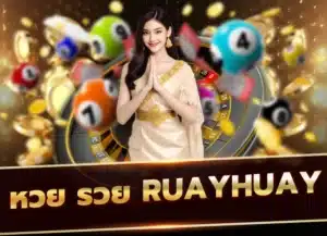 หวย รวย หวยออนไลน์24