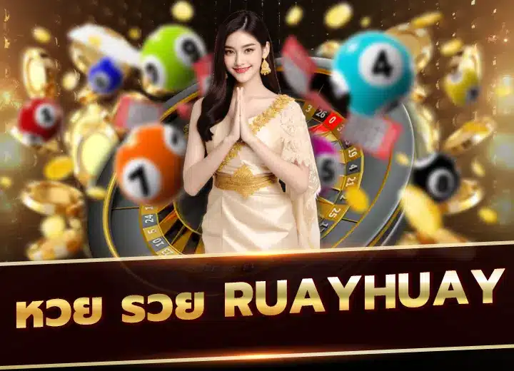 หวย รวย หวยออนไลน์24