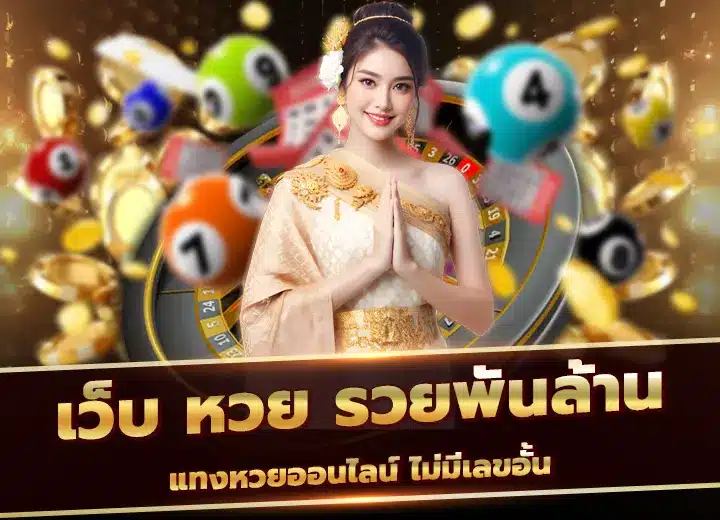 เว็บ หวย รวยพันล้าน แทงหวยออนไลน์ ไม่มีเลขอั้น 2025